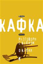  РАЗГОВОРИ СА КАФКОМ / О КАФКИ